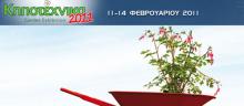 Συμμετοχή στην έκθεση της Κηποτέχνικα 2011